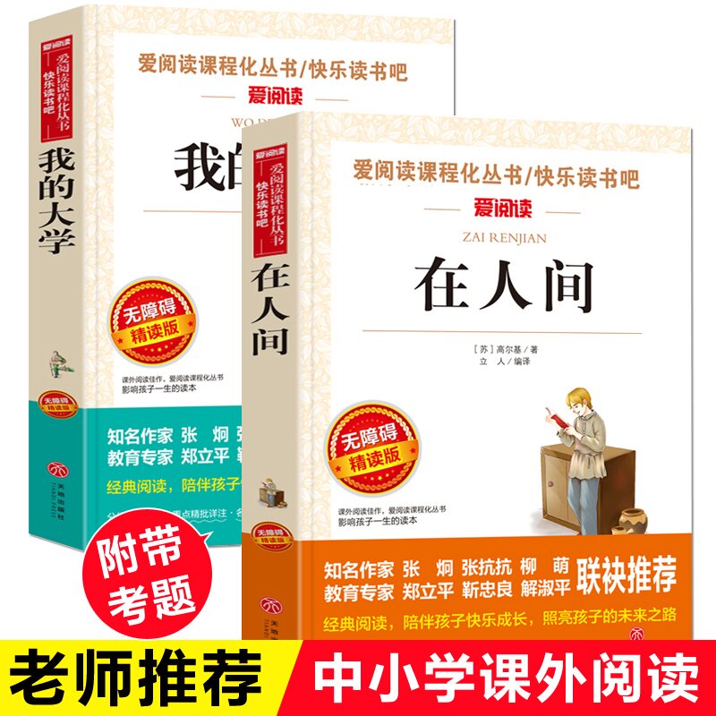 在人间我的大学高尔基三部曲正版原著世界经典文学名著语文课程化阅读丛书五年级六年级课外书籍必读推荐经典书目可搭童年书