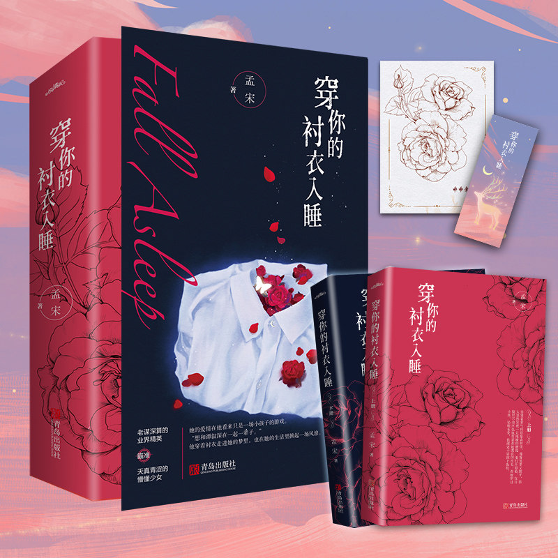 穿你的衬衣入睡孟宋著 都市爱情小说悦读纪老谋深算的业界精英vs天真