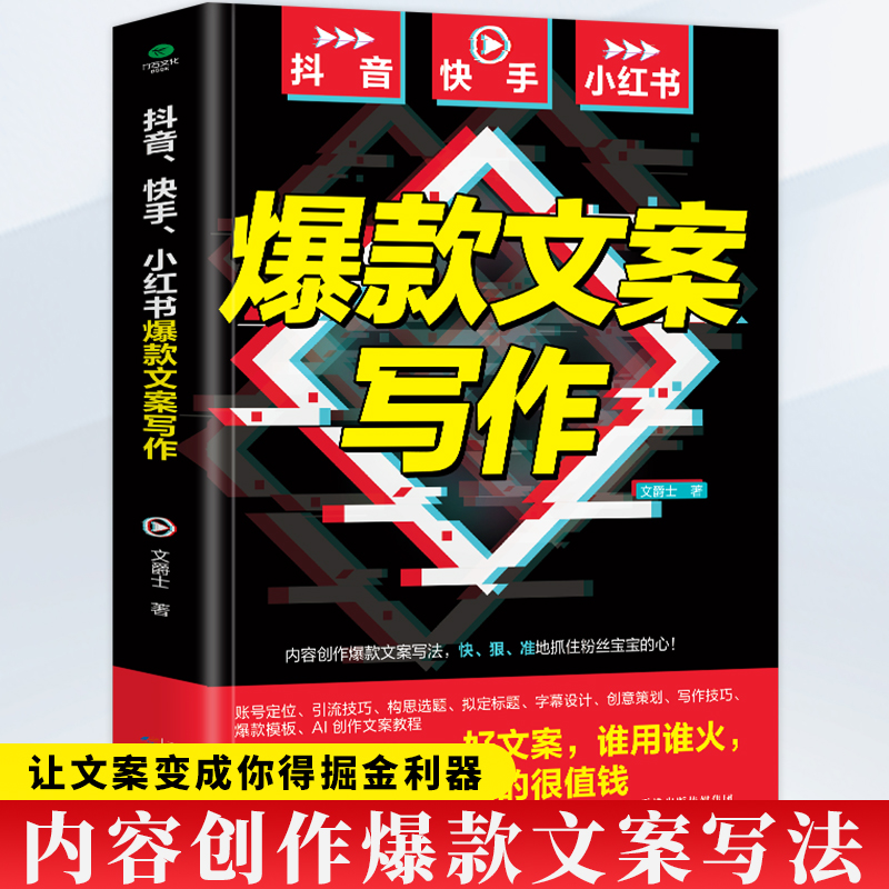 抖音/快手/小红书爆款文案写作 文案好短视频才容易爆火  好文案谁用谁火 数万次的投放经验手把手教你写出爆款文案 吃透流量红利