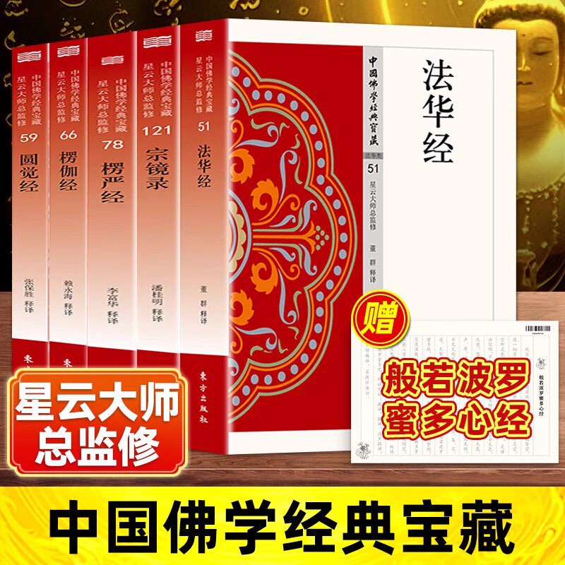 全5册 楞伽经+愣严经+圆觉经+宗镜录+法华经   现代语体佛学经典 无障碍阅读 佛教经典入门畅销书籍排行榜白话佛学经典书籍