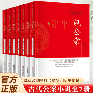 中国历代通俗演义故事包公案狄公案施公案海公案彭公案东周列国志多尔衮轶事儿女英雄传中国古典文学奇案探案推理侦探悬疑明清小说