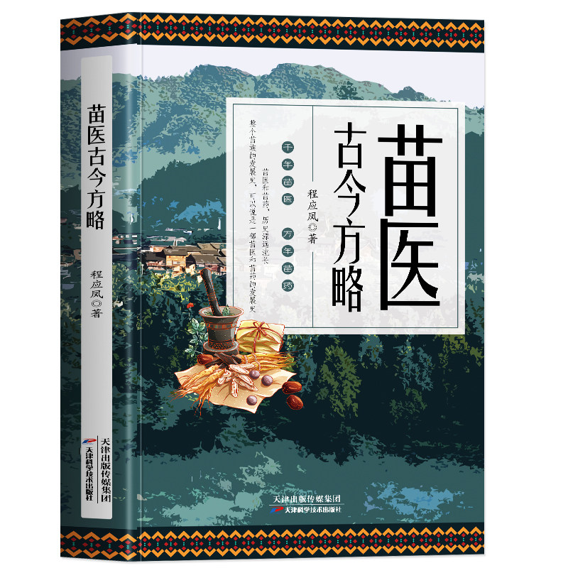 正版 苗医古今方略 程应凤著 苗医古方草药大全秘传中药外治医说特效方处方药中草药抓配书 中医诊断学病因脉治脉诊教学苗族偏方