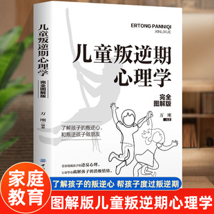 青春期男孩女孩教育初高中生教育心理学书籍 叛逆期关键养育家庭教育指南 儿童叛逆期心理学 正确引导孩子顺利度过青春期