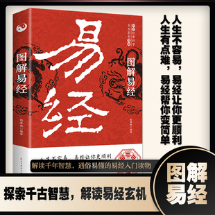 图解易经 正版书籍白话文版周易全书国学经典 中国古代哲学书 易经入门 风水畅销书 古代文化算学著作