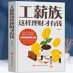 合理理财基础 给上班族 全新正版 管理书籍 工薪族这样理财才有钱 存钱技巧 第一本理财书 开启财富积累之路