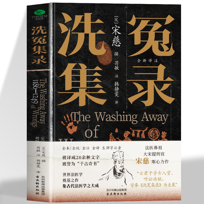 宋慈洗冤集录正版译注古