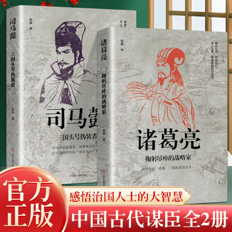 司马懿诸葛亮 三国头号伪装者一个能忍能算的牛人 凉月满天著 司马懿