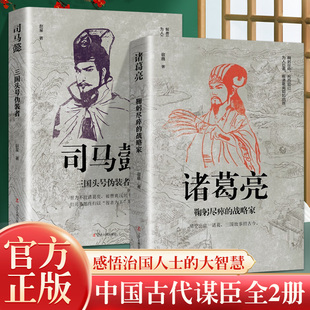 司马懿诸葛亮 三国头号伪装者一个能忍能算的牛人 凉月满天著 司马懿传记历史小说人物书籍大军师司马懿之三国演义三国志知识现货