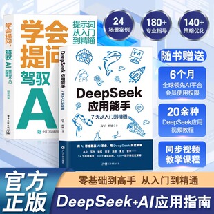 学会提问驾驭AI提示词从入门到精通AI大语言模型使用与对话 DeepSeek应用能手 DeepSeek实用操作指南入门搜索答疑写作 全2册