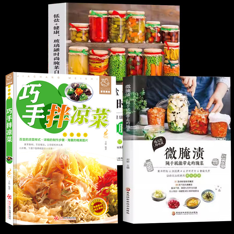 微腌渍 随手就能带走的腌菜玻璃罐腌菜自己做 好吃易做的爽口凉拌菜泡菜制作分布详解美食地方美食开胃下饭菜腌菜泡菜的做法大全书