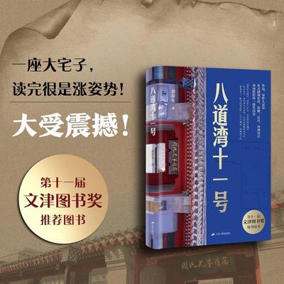 八道湾十一号  课本里是人生，这里是生活，在这里看到平凡而伟大的鲁迅、窘迫的鲁迅，也有堕落的周作人，看见天地与众生。