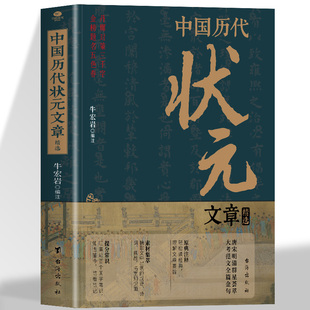 书籍 文章精选牛宏岩著唐宋明清群星荟萃大考范文全篇金句原典注释素材集萃提分常识引经据典时务解析文学国学经典 正版 中国历代状元