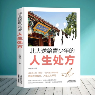 学习心得和宝贵经验课堂技巧看北大人如何砥砺奋斗 北大送给青少年 人生处方 青少年励志书籍成长经典 百余位学生