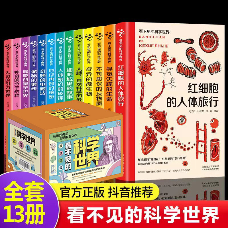 看不见的科学世界13册 科普百科人体的秘密细菌世界玩转科学小学生趣味科学思维训练12逻辑书儿童百科全书游戏中的科学和知识益智怎么样,好用不?