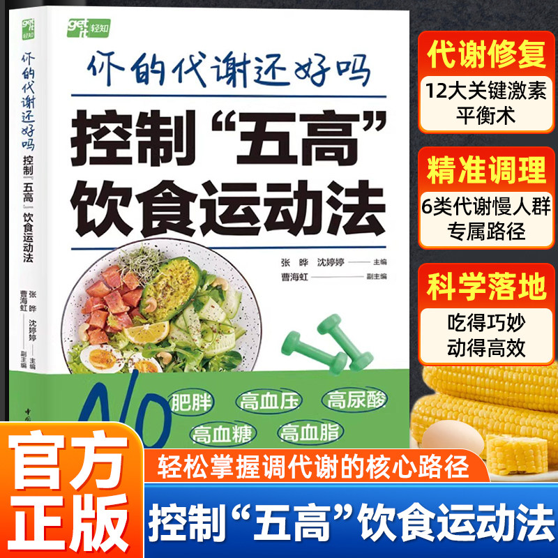 正版 你的代谢还好吗 控制 五高饮食运动法 饮食运动法张晔沈婷婷养生堂营养专家防五高促代谢私家定制方案大揭秘激素平衡术