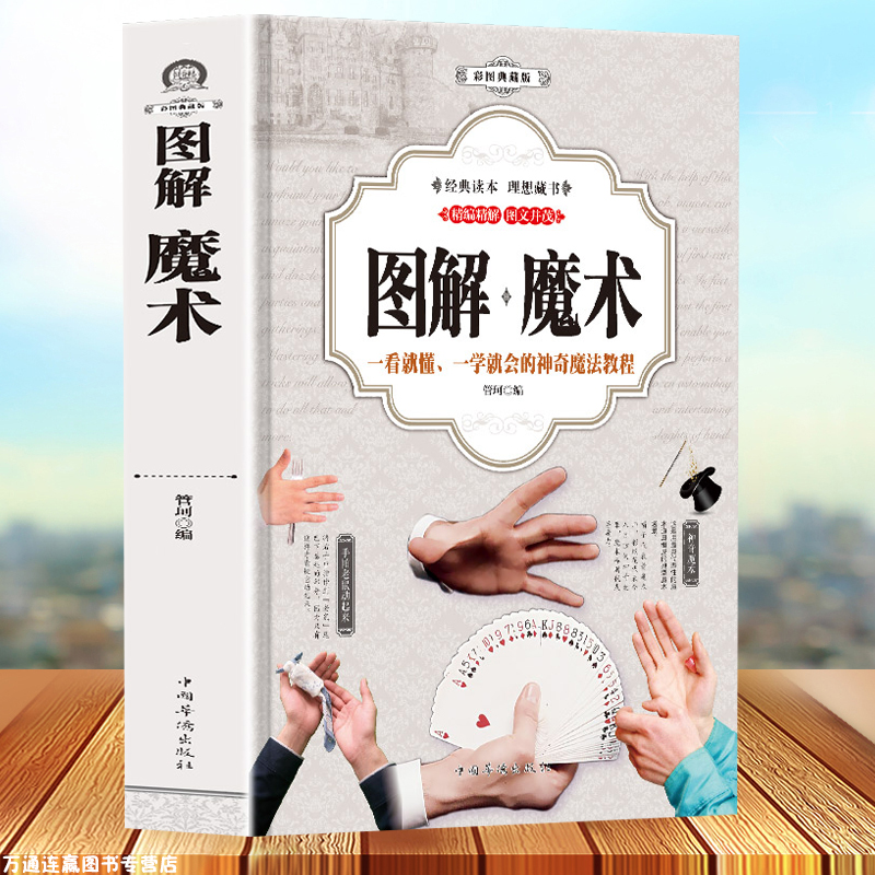 图解魔术(全彩图解版)魔术书魔术道具 气球扑克牌魔术教程纯手法教学