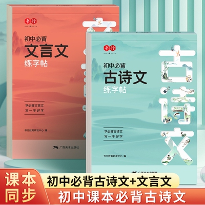 初中生必背古诗词练字帖七八九