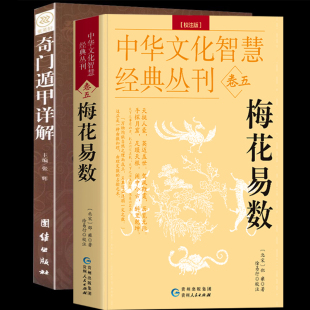 奇门遁甲书籍正版详解+梅花易数全2册白话精解周易本义译注六爻玄机沈氏玄空学全书易经大全阴阳五要风水周易全书易经入门风水学书