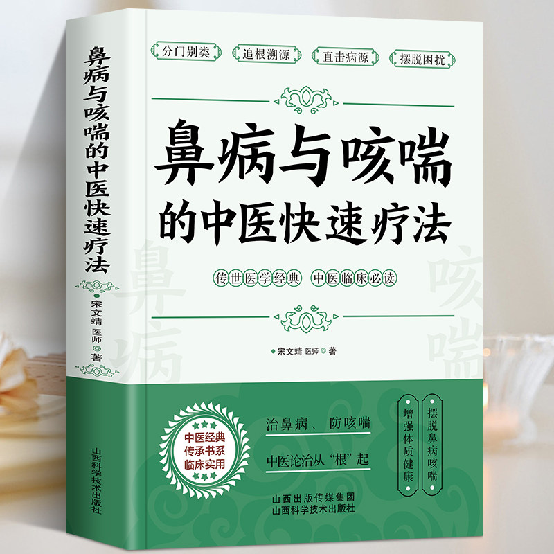鼻病与哮喘的中医快速疗法 宋文靖医师著 鼻炎鼻塞的调养与预防 咳嗽气喘的预防与治疗 常见病中医调治 中医基础入门