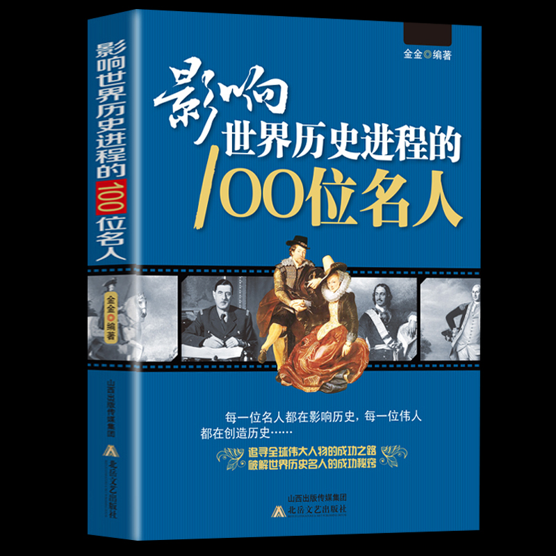 影响世界历史进程的100位名人 传记历史风云人物孔子汉武帝 孙中山鲁迅罗斯福比尔盖茨等破解成功秘诀中外名人故事