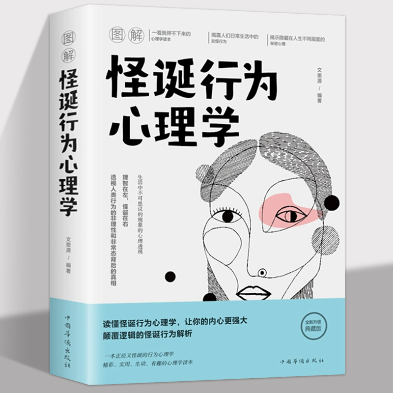 图解怪诞行为心理学揭秘日常反常