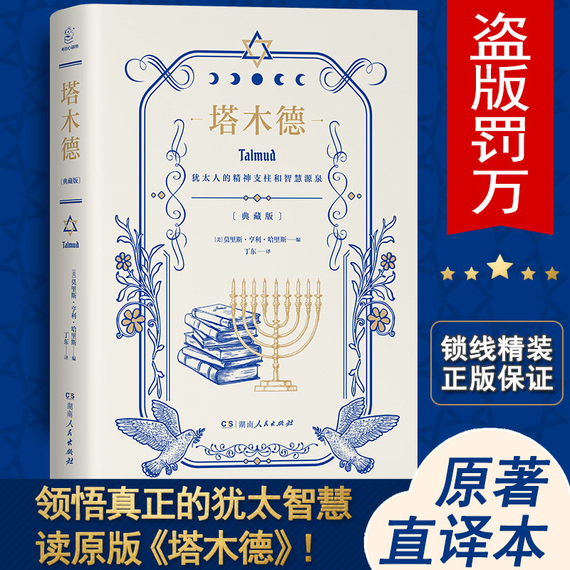 塔木德 精编版精装硬壳便携 犹太人的经商智慧与处世箴言 成功励志人生哲理创业经商生意书籍 编译自《塔木德》原文怎么看?