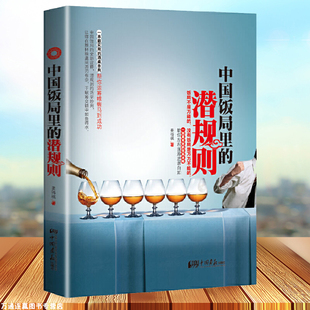 中国饭局里 人际交往心理学学会应酬半生不愁场面话技巧商务谈判礼仪酒桌饭局人脉拓展从酒局开始励志职场畅销书籍 潜规则