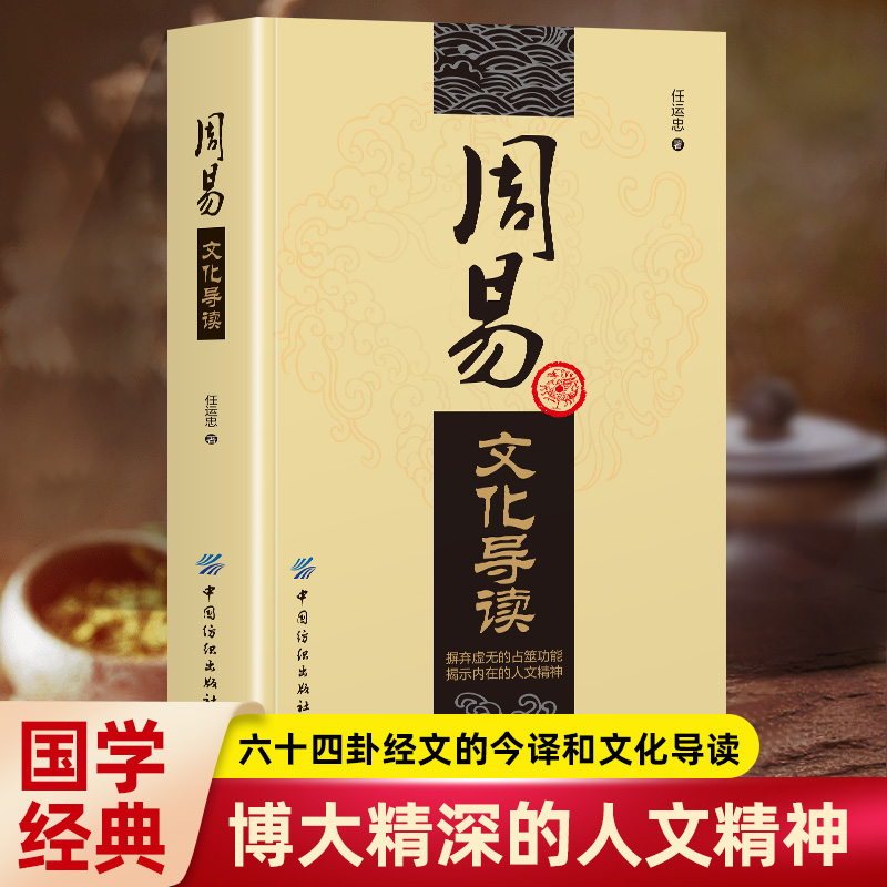 周易文化导读正版入门基础