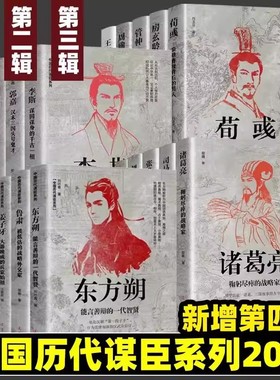 中国古代谋士传系列 全套20册 司马懿 三国头号伪装者 萧何 张良 诸葛亮 刘伯温 周瑜 王安石房玄龄管仲 荀彧 孙膑 李斯 魏徵 郭嘉