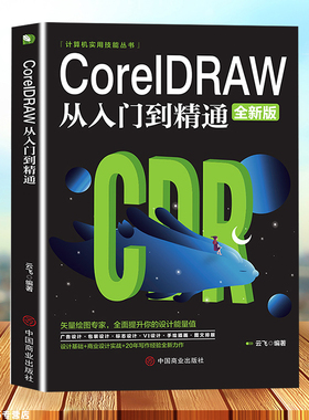 正版CoreIDRAW从入门到精通全新中文版计算机实用技能书籍cdr教程CDR自学手绘图形图像矢量图制作平面广告海报设计教程