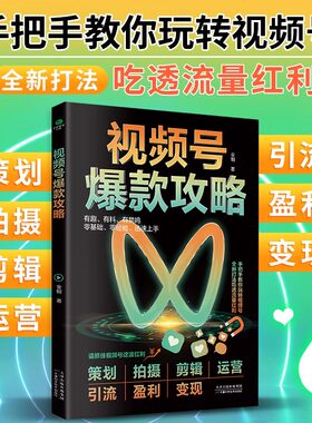 视频号爆款攻略 视频号运营教程书 新媒体运营从入门到精通微信视频号变现指南书 社群营销与运营自媒体视频号零基础教程入门书籍