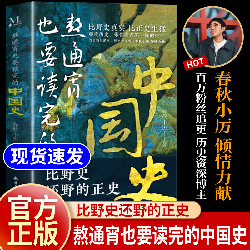 熬通宵也要读完的中国史