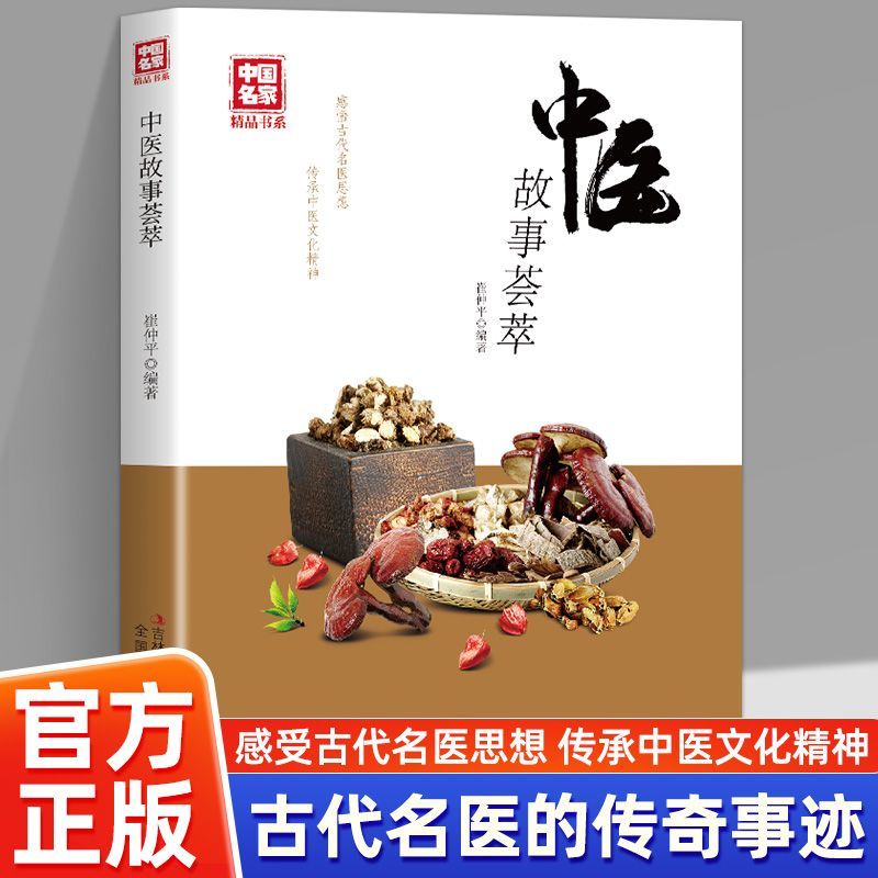 中医故事荟萃感悟古代名医思想