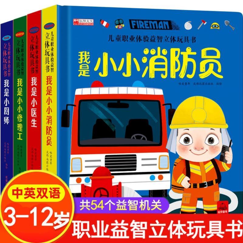 儿童职业体验益智玩具3d绘本图片