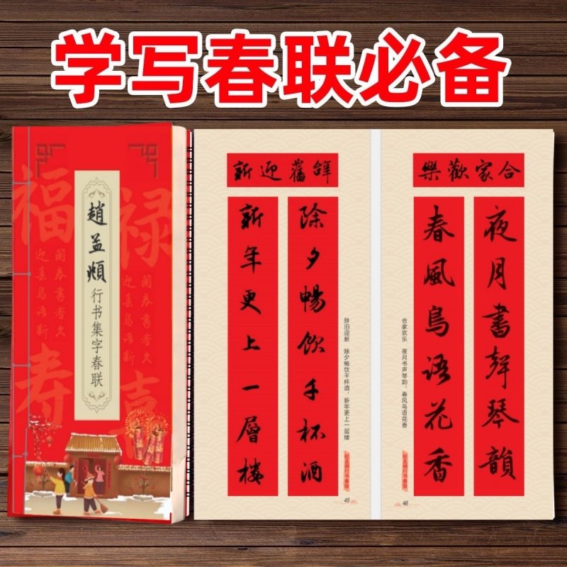 赵孟頫行书集字春联2026年 马年新春实用对联门联福字合集 毛笔赵体书法名家赵孟俯对联行楷字帖楹联集锦字卡大全书近距离临摹练字