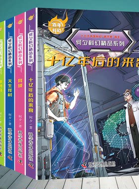 中国百年科幻小说何夕