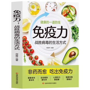 正版 免疫力战胜病毒的生活方式 提高增强中老年女性儿童抵抗力书籍 免疫力菜谱食谱书 增强免疫力怎么做饮食营养与健康保健书
