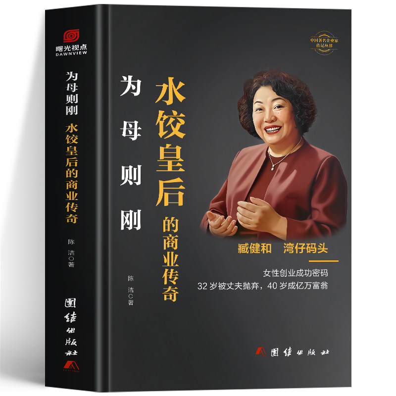 为母则刚 水饺皇后的商业传奇正版 臧健和自传书 湾仔码头水饺皇后女性创业成功密码传记 中国著名企业家传记名人自传臧健和传书籍