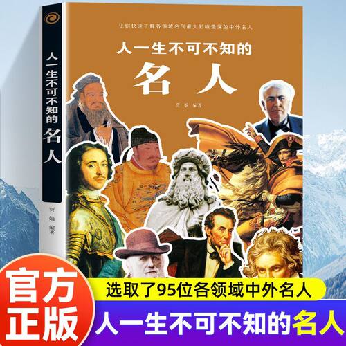 人一生不可不知的名人快速了解各领域名气最大影响最深的中外名人历史文化军事科学文学艺术名人传记青少年成人课外阅读科普百科
