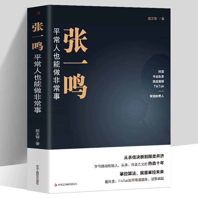 张一鸣平常人字节跳动抖音之父