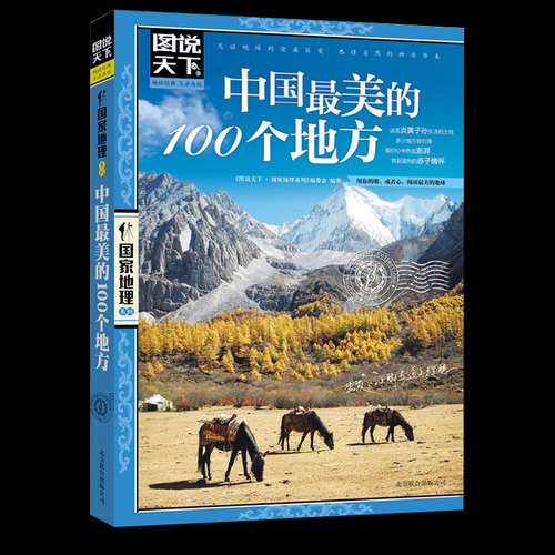 图说天下国家地理 中国最美的100个地方 彩图畅销版旅游书籍自助游攻略旅行指南 中国最美丽自然人文景观