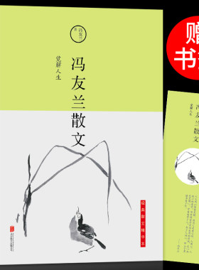 冯友兰散文觉解人生经典精华