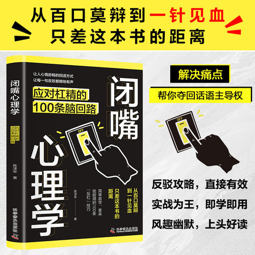 正版闭嘴心理学应对杠精的100条脑回路帮你夺回话语主导权解决痛点学到实用的沟通技巧精准表达与高效说服的操作手册话术幽默