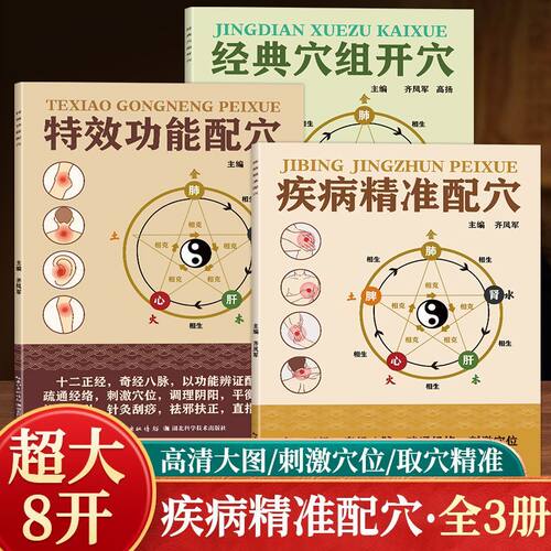 全三册经典穴组开穴特效功能疾