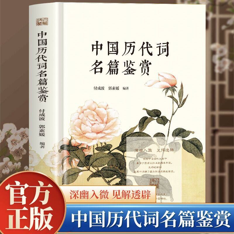 中国历代词名鉴赏诗词鉴赏 付成波郭素媛著中国古代经典词作文学研究精装书籍 选取自唐至清历代经典词作107首赏析