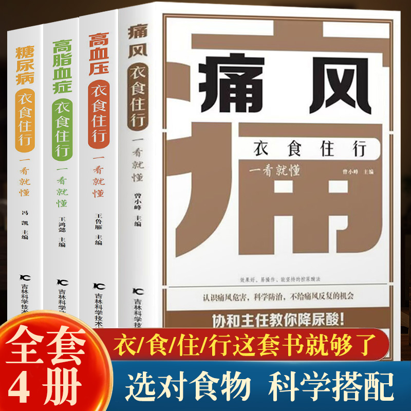 全4册   痛风衣食住行一看就懂高...