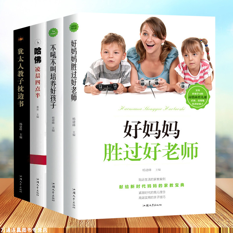 好妈妈胜过好老师+不吼不叫培养好孩子+哈佛凌晨六点半+犹太人教子枕边书麻烦的3岁关键的6岁尹孙家庭教育建莉瑞雪育儿书籍尹建莉