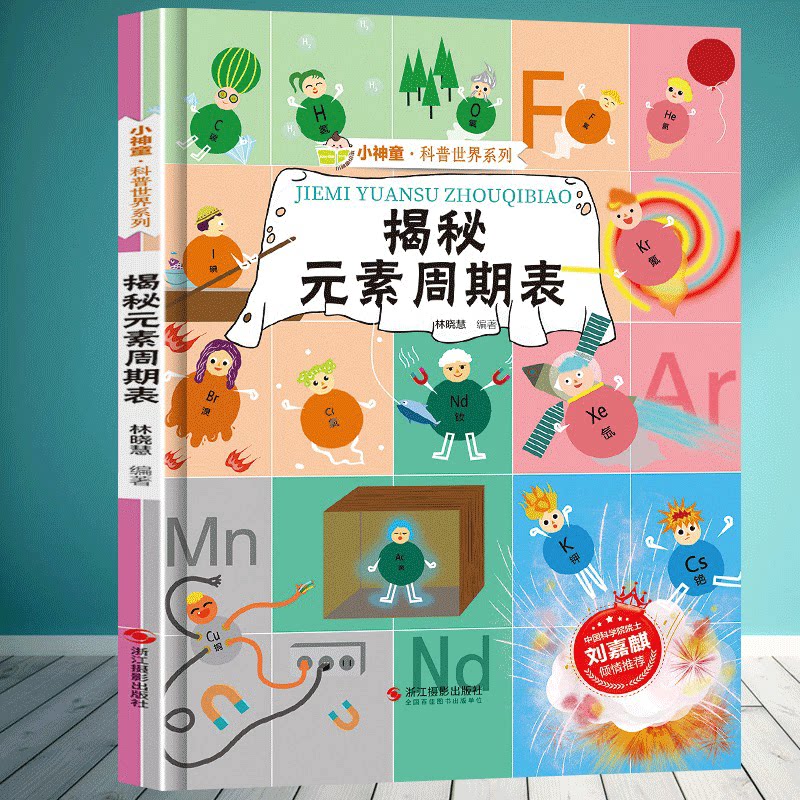 揭秘元素周期表化学启蒙绘本揭秘系列小神童科普世界精装硬壳绘本儿童