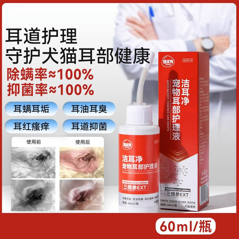 宠物猫咪狗狗清洗滴耳液