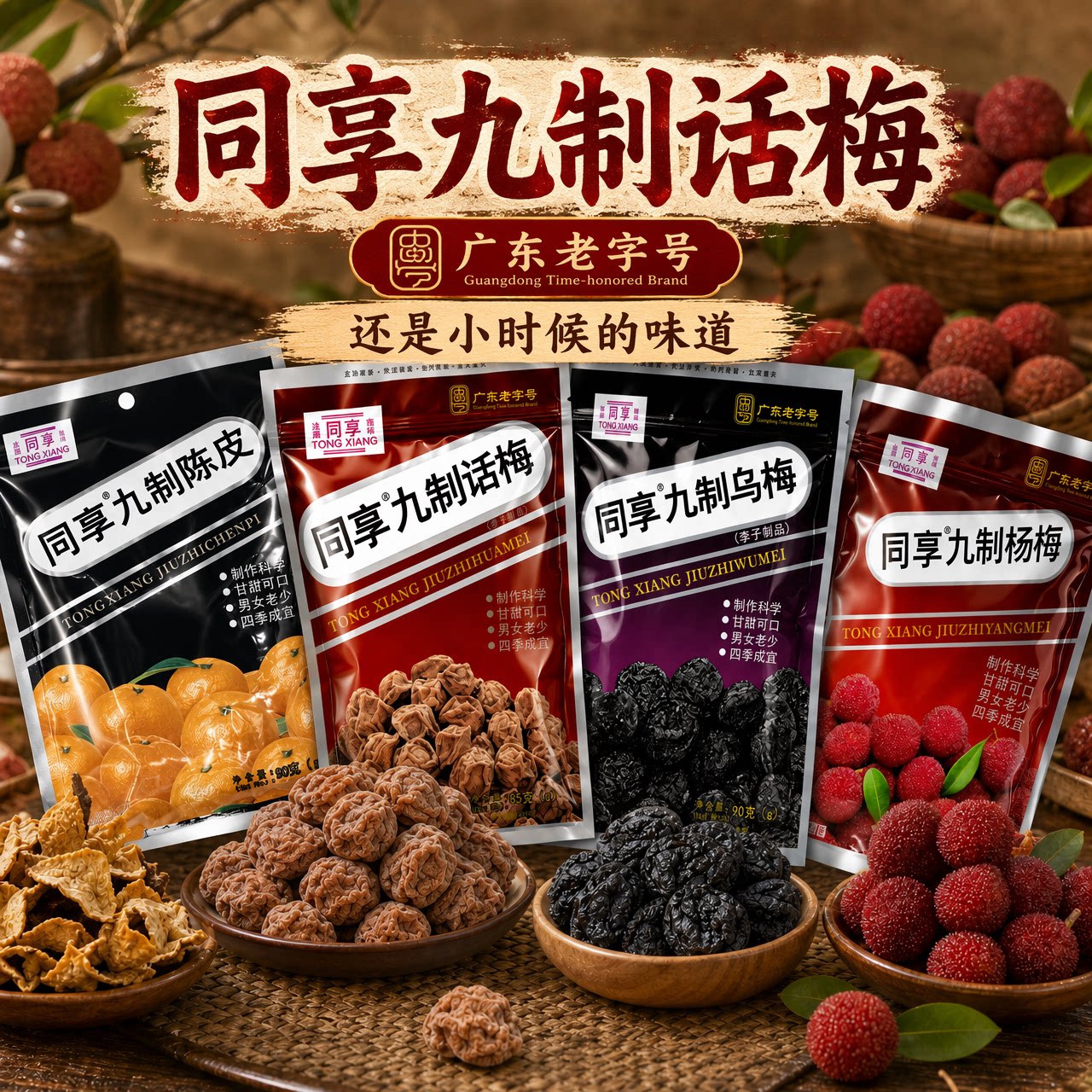 同享九制话梅乌梅杨梅果脯蜜饯办公室下午茶酸甜解馋零食休闲食品